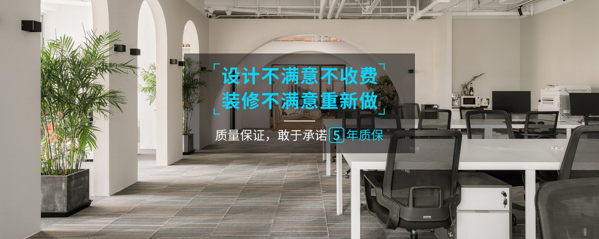 錦木公裝品質(zhì)保障，放心工程，敢于承諾5年超長(zhǎng)質(zhì)保。